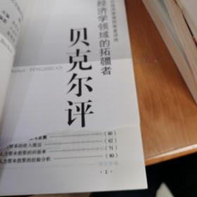 新经济学领域的拓疆者:贝克尔评传