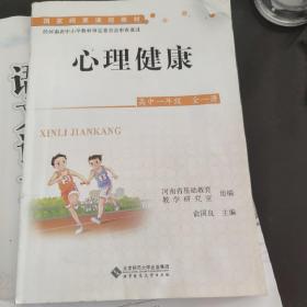 心理健康. 高中一年级 : 全一册