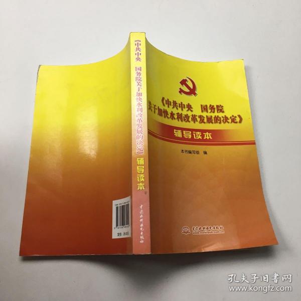 《中共中央国务院关于加快水利改革发展的决定》辅导读本