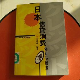 日本信贷消费体系与制度