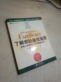 了解你的管理潜质：经理人素质测试与自我提高技术