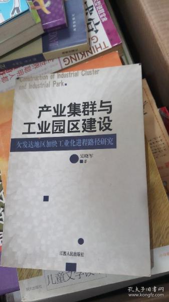 产业集群与工业园区建设：欠发达地区加快工业化进程路径研究