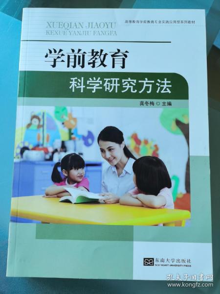 学前教育科学研究方法/高等教育学前教育专业实践应用型系列教材