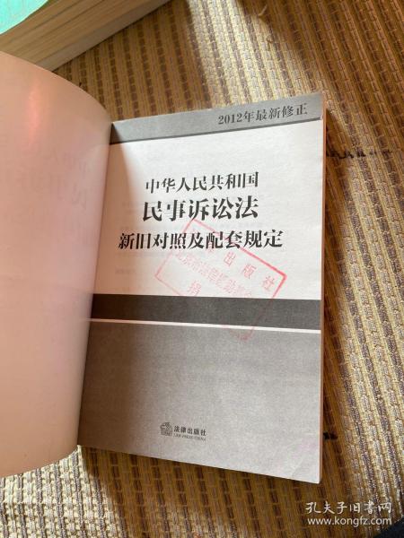 中华人民共和国民事诉讼法：新旧对照及配套规定（2012年最新修正）