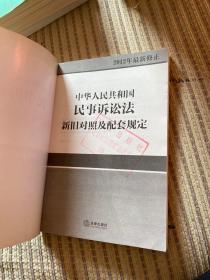 中华人民共和国民事诉讼法：新旧对照及配套规定（2012年最新修正）