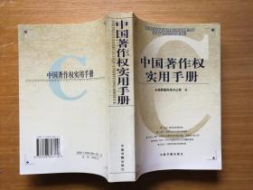 中国著作权实用手册 国家版权局办公室编 正版全新