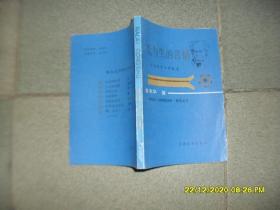 爱与生的苦恼:生命哲学的启蒙者（8品小32开前12页有撕裂破损皱褶多圈点勾画笔记字迹1986年1版1印5万册191页拿来丛书）50016