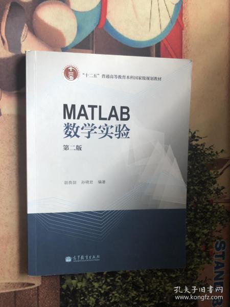 MATLAB数学实验（第二版）/“十二五”普通高等教育本科国家级规划教材