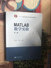 MATLAB数学实验（第二版）/“十二五”普通高等教育本科国家级规划教材