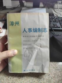 漳州人事编制志 一版一印