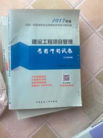 建设工程项目管理考前冲刺试卷（2017年版 1Z200000）/全国一级建造师执业资格考试考前冲刺试卷