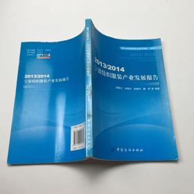 2013\2014宁波纺织服装产业发展报告