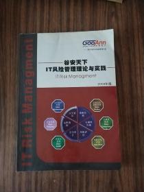 谷安天下 IT风险管理理论与实践 2009年版