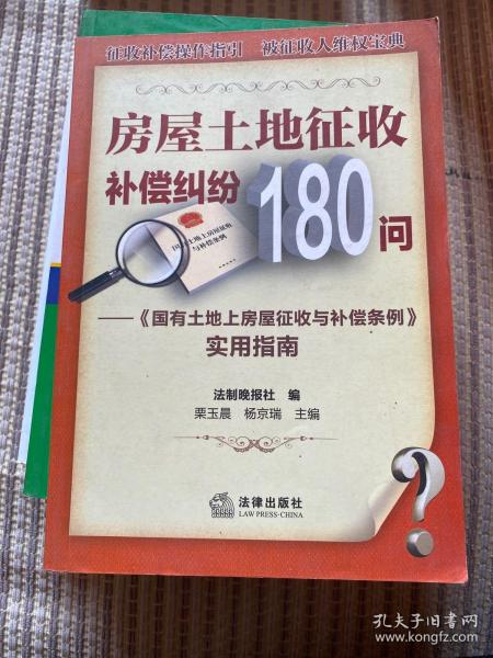 房屋土地征收补偿纠纷180问：《国有土地上房屋征收与补偿实例》实用指南