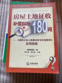 房屋土地征收补偿纠纷180问：《国有土地上房屋征收与补偿实例》实用指南