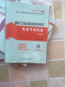 2017年版全国一级建造师执业资格考试考前冲刺试卷：建设工程法规及相关知识考前冲刺试卷1Z300000