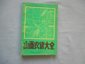 山西地方史志资料丛书之七；山西农谚大全【9品；见图】