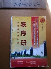 2001年中国山西首届古城庆宝杯形意拳国际邀请赛第20届山西省传统武术锦标赛暨散手擂台大赛秩序册