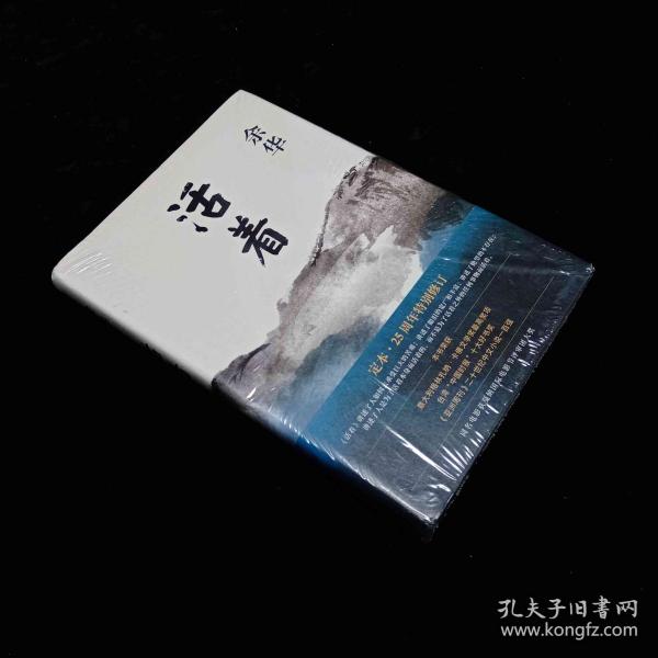 活着（25周年精装典藏纪念版）