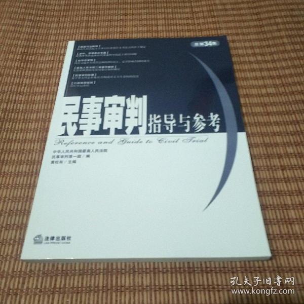 民事审判指导与参考.2008年第2集(总第34集)