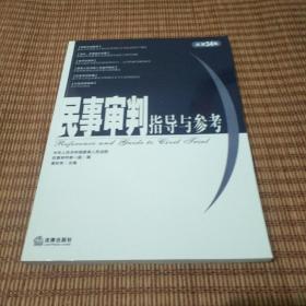 民事审判指导与参考.2008年第2集(总第34集)