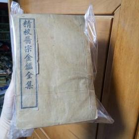 精校医宗金鉴全集(1一16全)