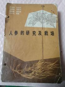 人参的研究及栽培，中药科普杂文选，中药研究与应用，三本合订。