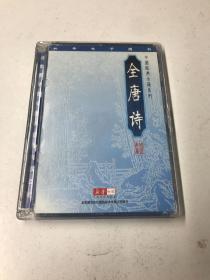 中国经典古籍系列：全唐诗
