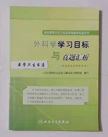 外科学学习目标与真题汇析 卫生部教材办 组编，绝版书，新书，现货，正版（假一赔十）