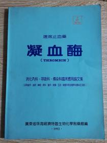 速效止血药：凝血酶：消化内科，呼吸科，传染科临床应用论文集