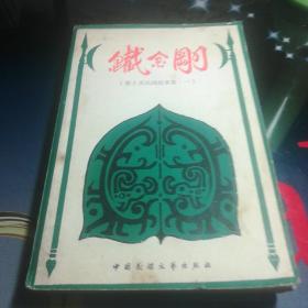 《铁金刚》