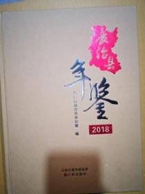 长治县年鉴2018