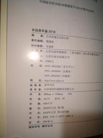 长治县年鉴2018