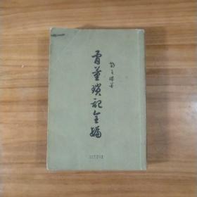 骨董琐记全编 1955年一版一印