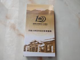 河南大学建校100周年河南大学百年校庆影像集锦 DVD全新未开封 现货