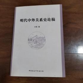 明代中外关系史论稿