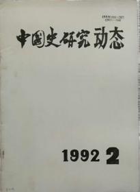 中国史研究动态  1992年2期（总第158期）