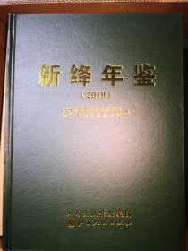 新绛年鉴2019