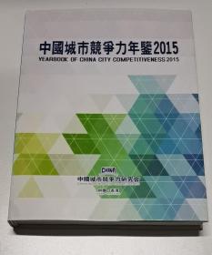 中国城市竞争力年鉴2015