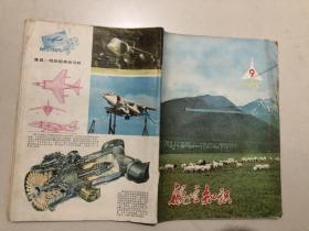 航空知识…………1978年第9期