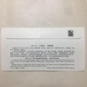 1995-24《三清山》特种邮票首日封