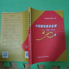 中国煤炭建设监理30年（1988—2018）