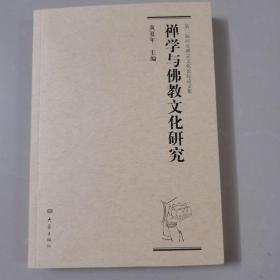 第二届河北禅宗文化论坛论文集：禅学与佛教文化研究