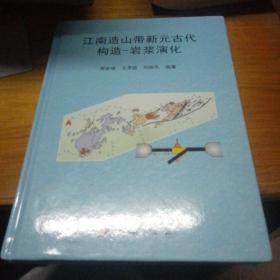 江南造山带新元古代构造：岩浆演化