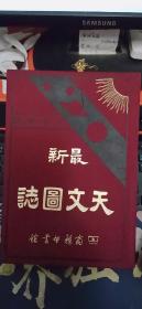 稀缺经典丨最新天文图志（布面精装珍藏版）商务馆据清•光绪32年版重印16开大厚本，内有大量图版，印数稀少！附勘误表