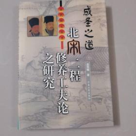 成圣之道:北宋二程修养工夫论之研究