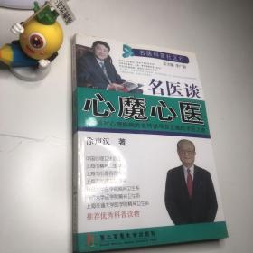 名医谈心魔新医：谈对心理疾病的宣传误导及正确的求医之途