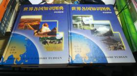 世界各国知识图典（亚洲.非洲.大洋洲）（欧洲、北美洲、南美洲）彩色摄影版 全套2册合售