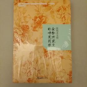 张恨水文传：金粉世家里的啼笑因缘    库存书    2020.12.24