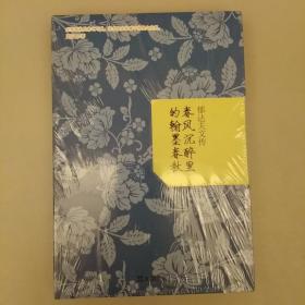 郁达夫文传：春风沉醉里的翰墨春秋    库存书    2020.12.24